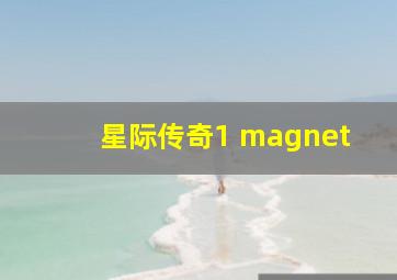 星际传奇1 magnet